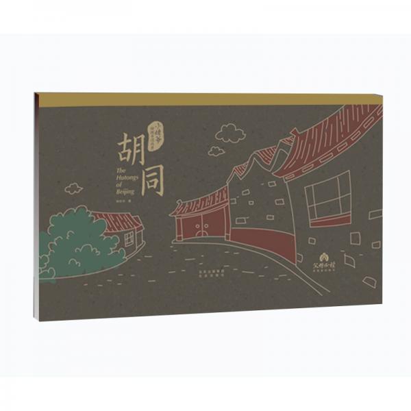 小姥爺給孩子說北京-胡同