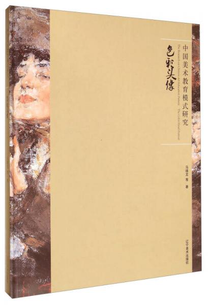 中國美術(shù)教育模式研究：色彩頭像