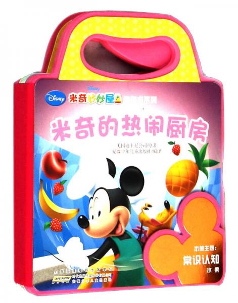 米奇妙妙屋泡泡书系列：米奇的热闹厨房