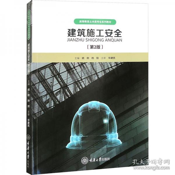 建筑施工安全
