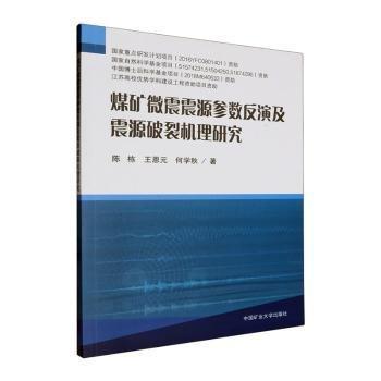 煤礦微震震源參數(shù)反演及震源破裂機理研究