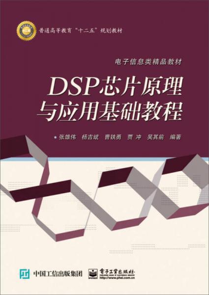 DSP芯片原理與應(yīng)用基礎(chǔ)教程
