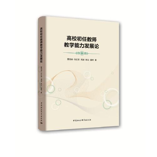 高校初任教師教學(xué)能力發(fā)展論