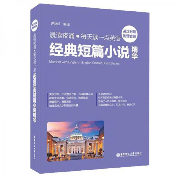 晨讀夜誦·每天讀一點英語經(jīng)典短篇小說精華（英漢對照）