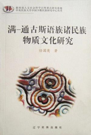 满-通古斯语族诸民族物质文化研究