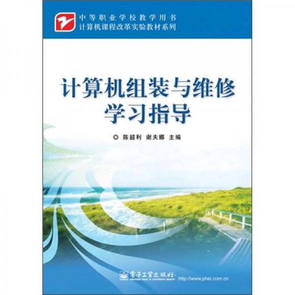 計(jì)算機(jī)組裝與維修學(xué)習(xí)指導(dǎo)