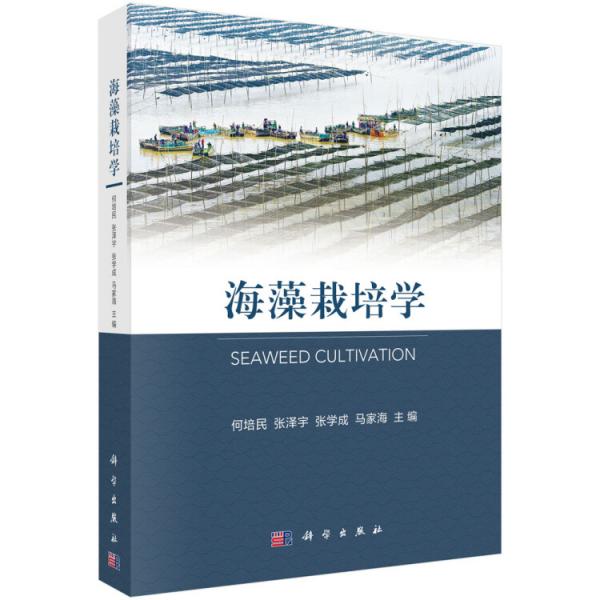 海藻栽培學(xué)