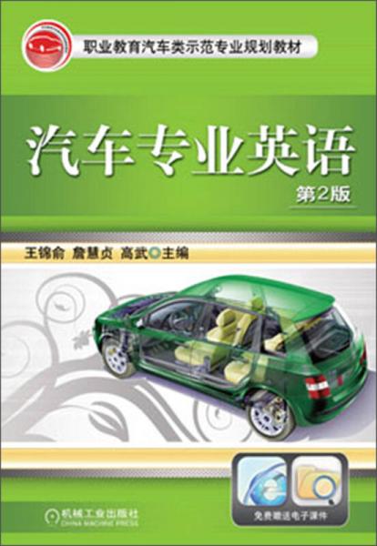 职业教育汽车类示范专业规划教材：汽车专业英语（第2版）