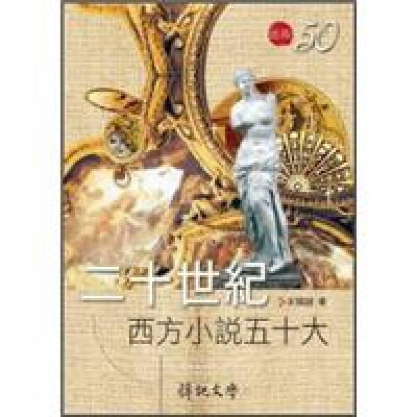 二十世紀(jì)西方小說五十大