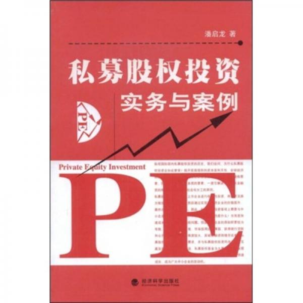 私募股權(quán)投資實(shí)務(wù)與案例