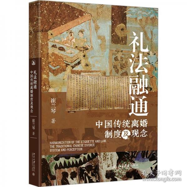 禮法融通 中國傳統(tǒng)離婚制度及觀念