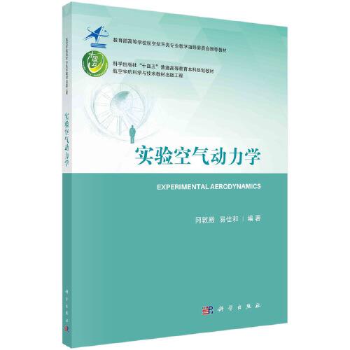 實(shí)驗(yàn)空氣動(dòng)力學(xué)