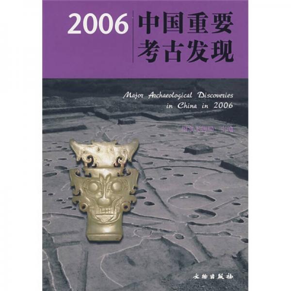 2006中国重要考古发现