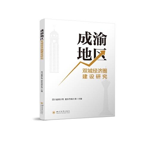 成渝地區(qū)雙城經(jīng)濟(jì)圈建設(shè)研究