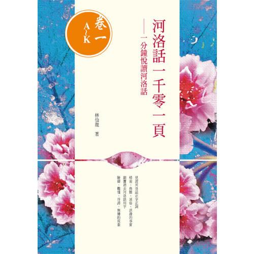 河洛話一千零一頁──一分鐘悅讀河洛話