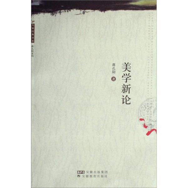 美學(xué)新論