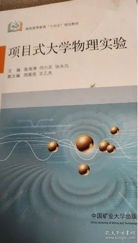 项目式大学物理实验 大中专理科数理化 编者:鱼海涛//闫小乐//张永元|责编:黄本斌