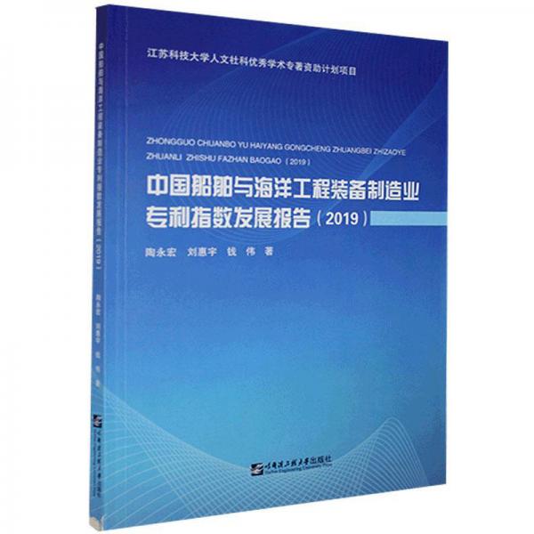 中国船舶与海洋工程装备制造业指数发展报告（2019)