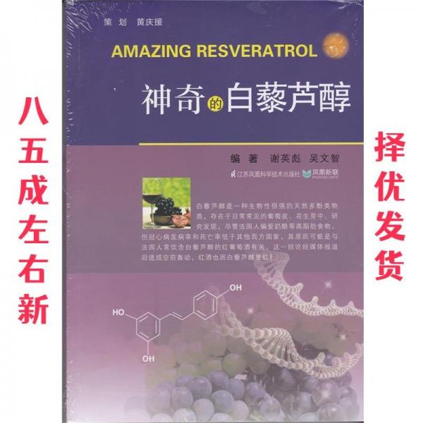 神奇的白藜芦醇