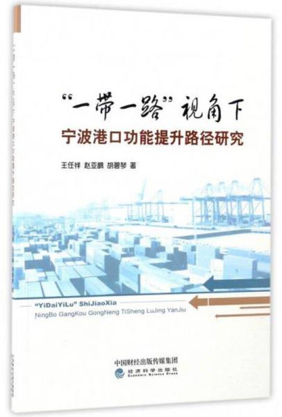 “一帶一路”視角下寧波港口功能提升路徑研究