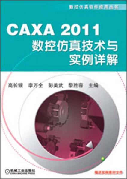 数控仿真软件应用丛书：CAXA 2011数控仿真技术与实例详解
