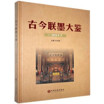 古今聯(lián)墨大鑒.2017