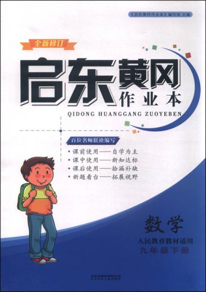 2016春 启东黄冈作业本（书+卷）：数学（九年级下 人民教育教材适用 全新修订）