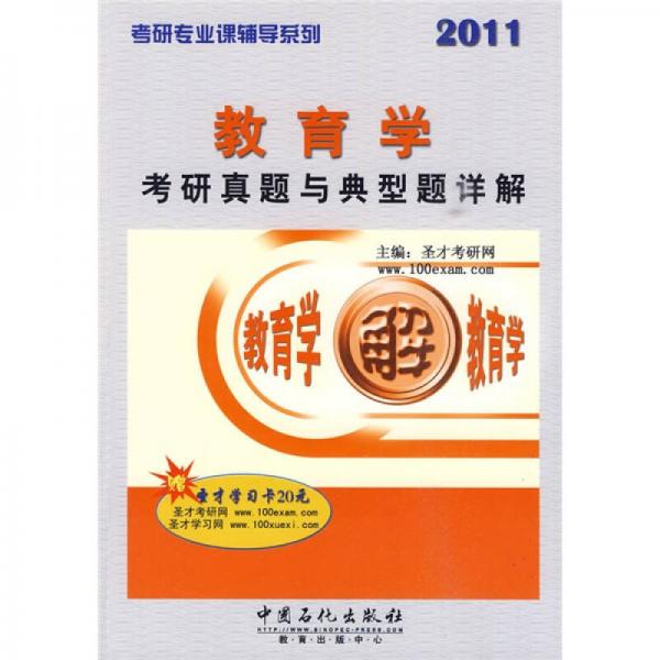 考研专业课辅导系列：教育学考研真题与典型题详解