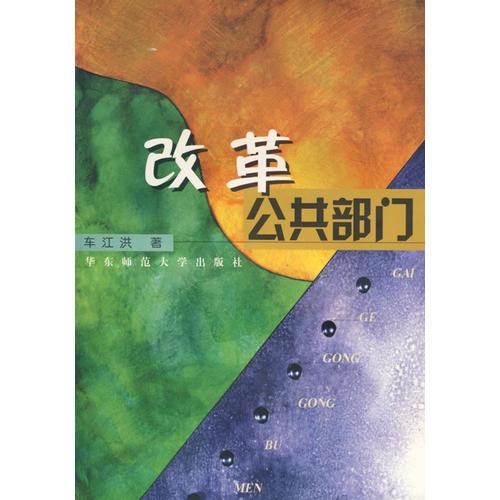 改革公共部門