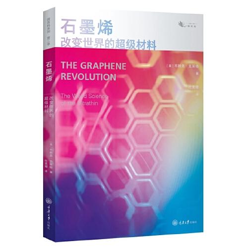 石墨烯：改變世界的超級材料