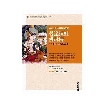 曼達拉娃佛母傳:生生世世及解脫故事:the Indian consort of Padmasambhava