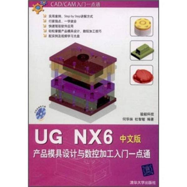 UG NX6产品模具设计与数控加工入门一点通（中文版）