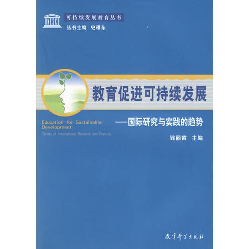 教育促進可持續(xù)發(fā)展-國際研究與實踐的趨勢/可持續(xù)發(fā)展教育叢書