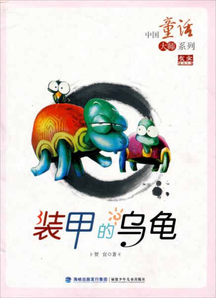 中国童话大师系列·贺宜童话全集：装甲的乌龟