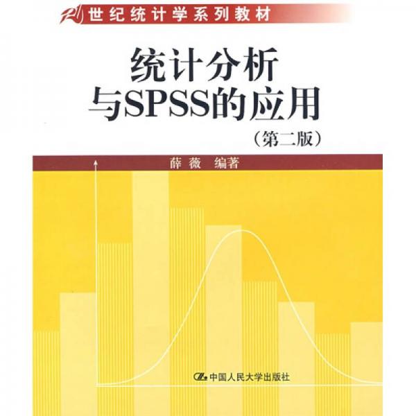 统计分析与SPSS的应用