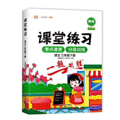 課堂同步練習(xí)冊三年級下冊課堂練習(xí)3下語文人教版部編語文一課一練課課練習(xí)題課堂輔導(dǎo)
