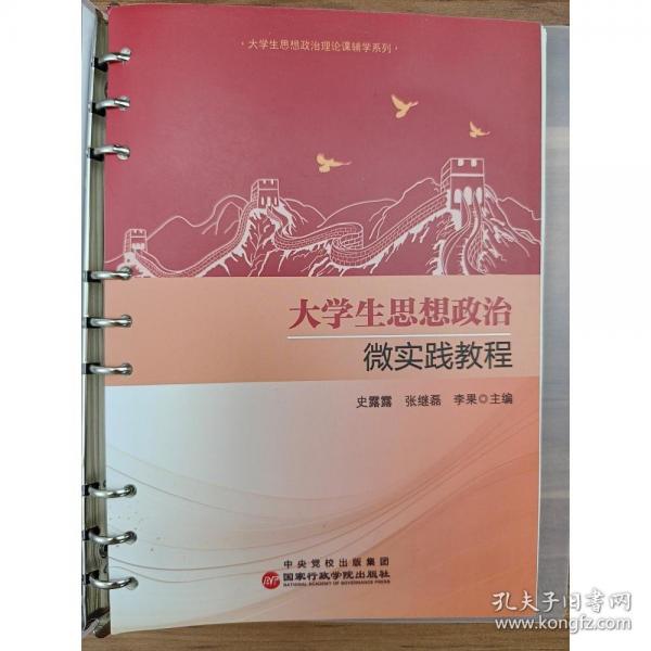 大學(xué)生思想政治微實(shí)踐教程 史露露，張繼磊，李果主編