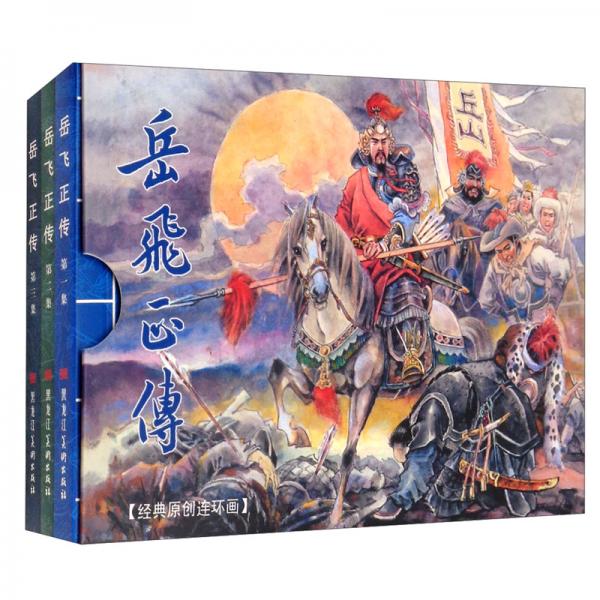 岳飛正傳（套裝全三冊）