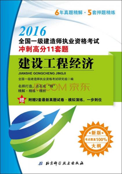 2016全國(guó)一級(jí)建造師執(zhí)業(yè)資格考試沖刺高分11套題：建設(shè)工程經(jīng)濟(jì)