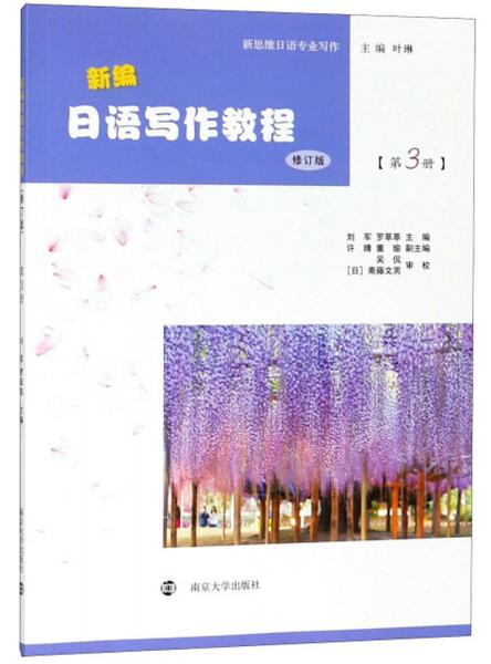 新编日语写作教程（第3册修订版新思维日语专业写作）