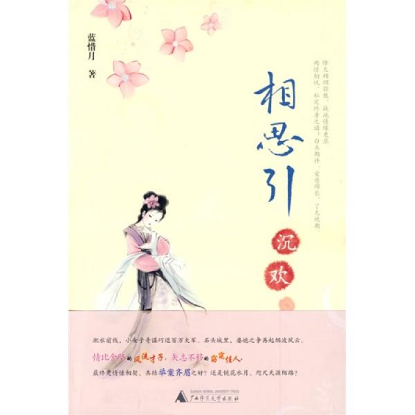 相思引·沉歡
