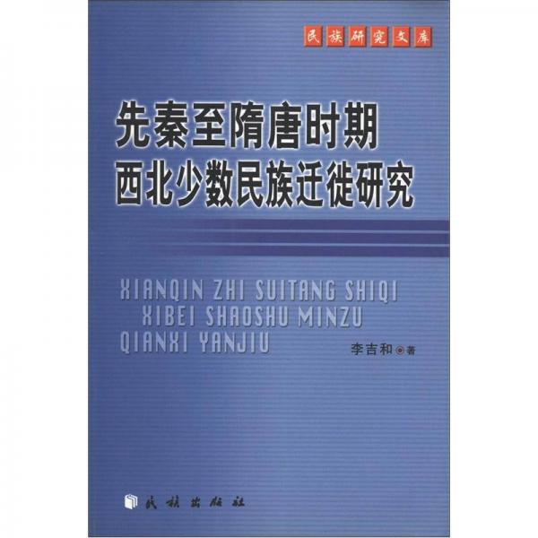 中南民族大学学术文库·民族研究文库：先秦至隋唐时期西北少数民族迁徙研究