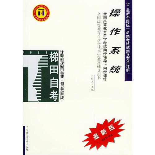 操作系統(tǒng)——全國高等教育自學考試同步輔導·同步訓練（最新版）——自考同步系列叢書