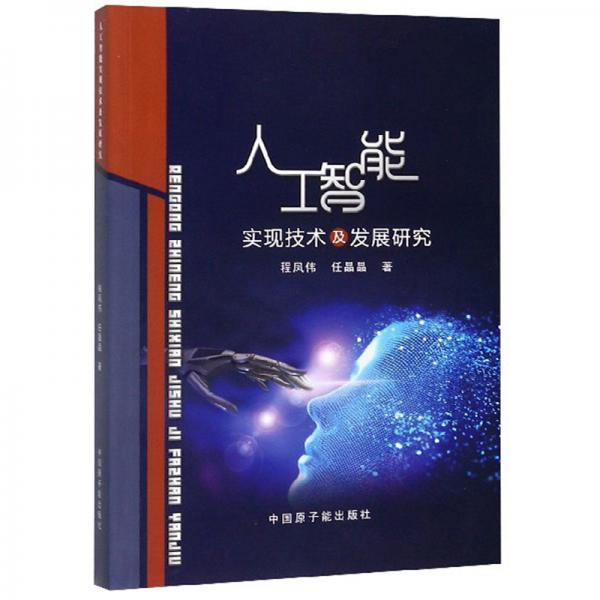 人工智能实现技术及发展研究