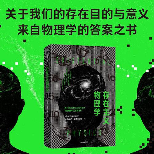 存在主义物理学