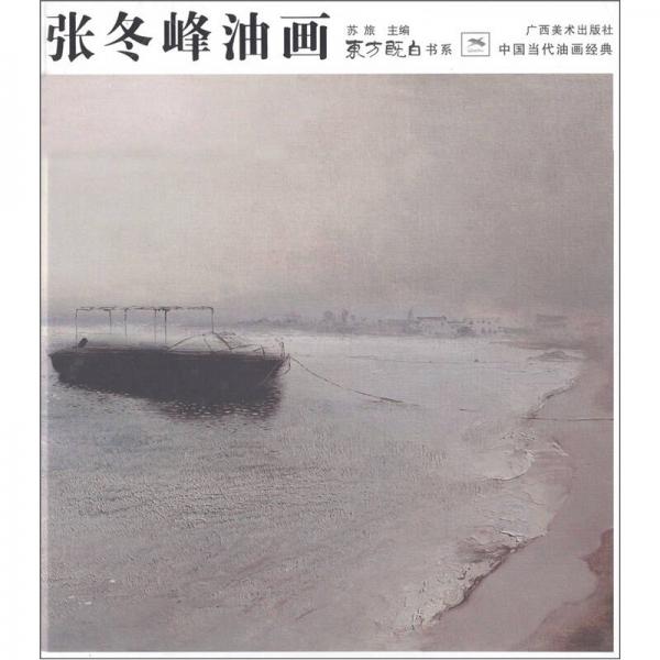 中國當代油畫經(jīng)典：張冬峰油畫