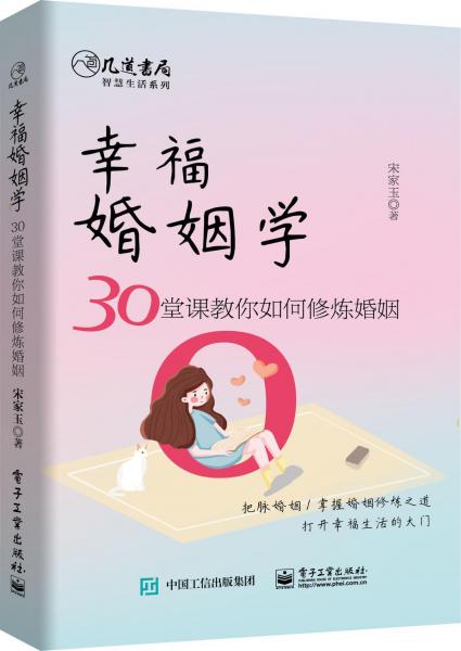 幸?；橐鰧W(xué) 30堂課教你如何修煉婚姻 
