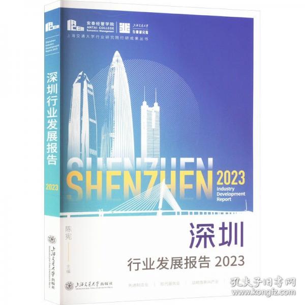 深圳行業(yè)發(fā)展報告 2023