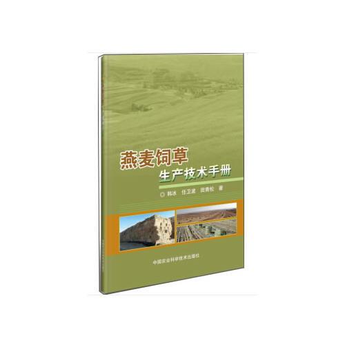 燕麦饲草生产技术手册 