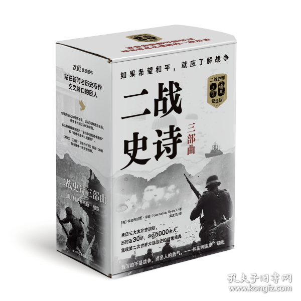 二戰(zhàn)史詩三部曲(全三冊)